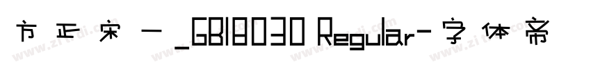 方正宋一_GB18030 Regular字体转换